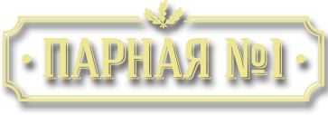 Парная №1. Сауна в Советском районе г.Казани